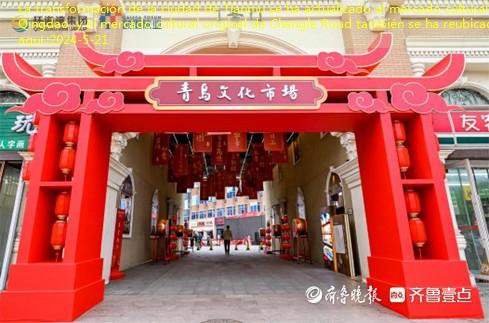 La transformación de la ciudad de Tianmu se ha actualizado al mercado cultural de Qingdao, y el mercado cultural original de Changle Road también se ha reubicado aquí.